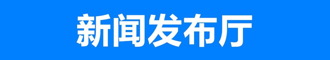 新聞發布廳